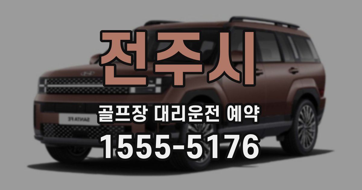 전주시 골프장 대리운전 예약