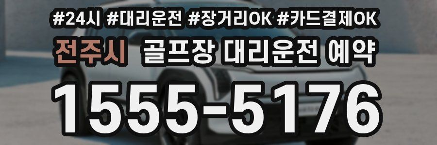 전주시 골프장 대리운전 예약