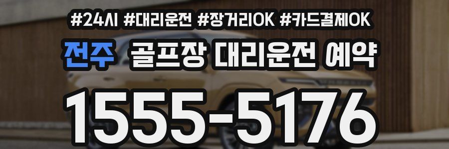 전주 골프장 대리운전 예약