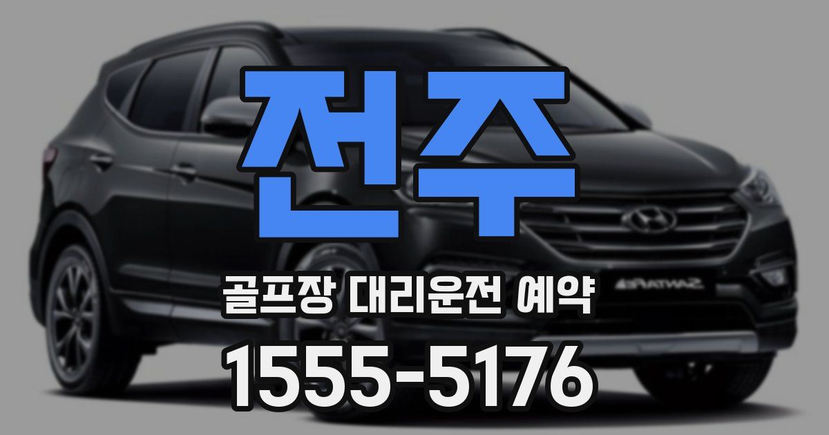 전주 골프장 대리운전 예약