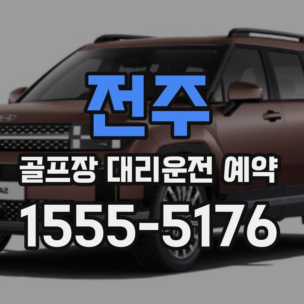 전주 골프장 대리운전 예약