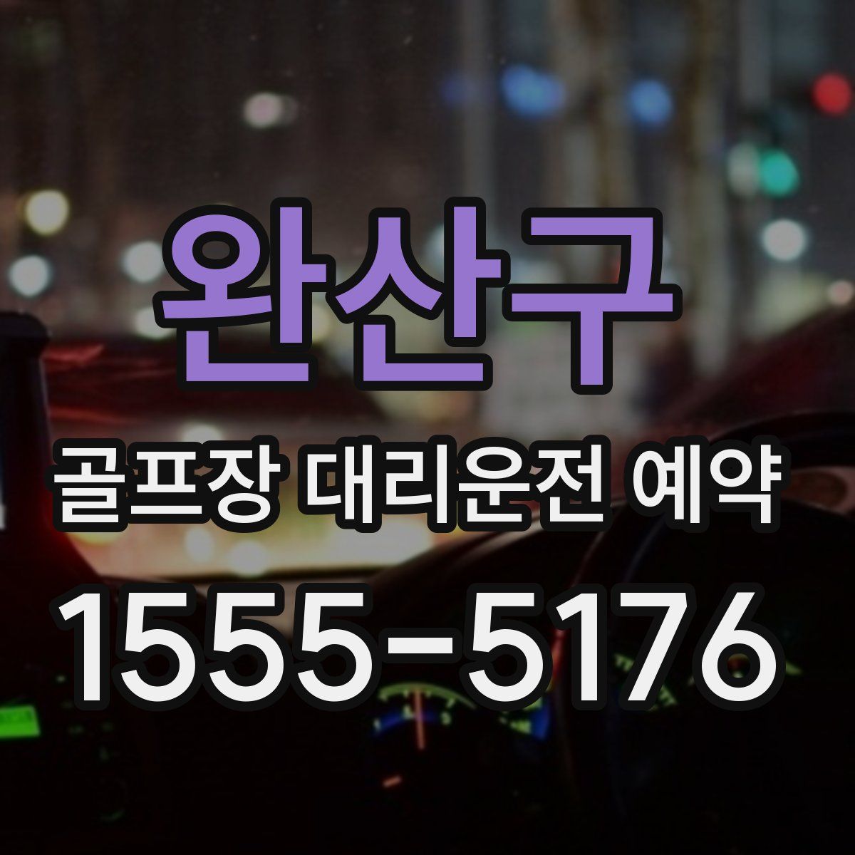 완산구 골프장 대리운전 예약