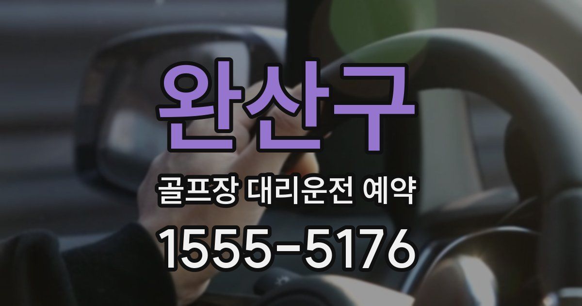완산구 골프장 대리운전 예약