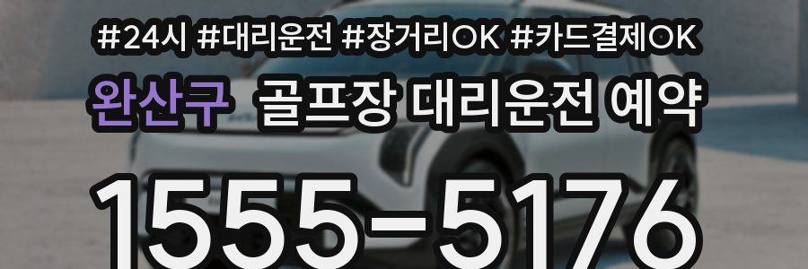 완산구 골프장 대리운전 예약