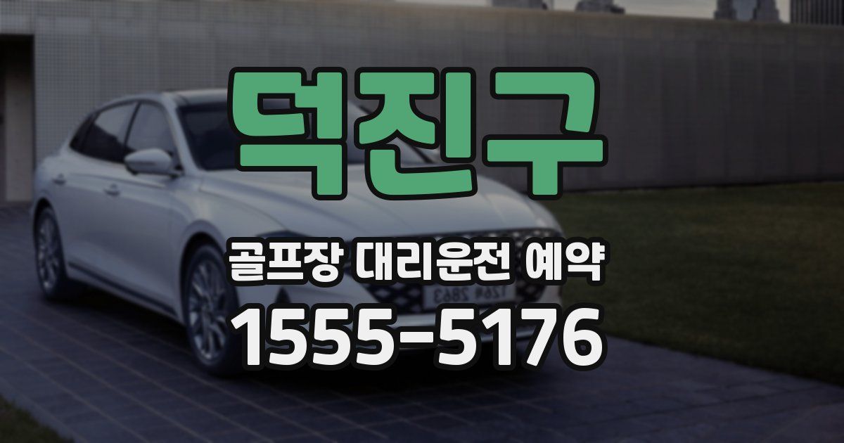 덕진구 골프장 대리운전 예약