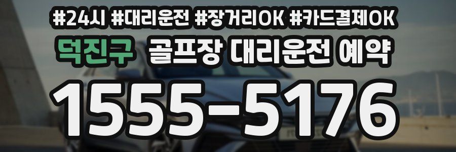 덕진구 골프장 대리운전 예약