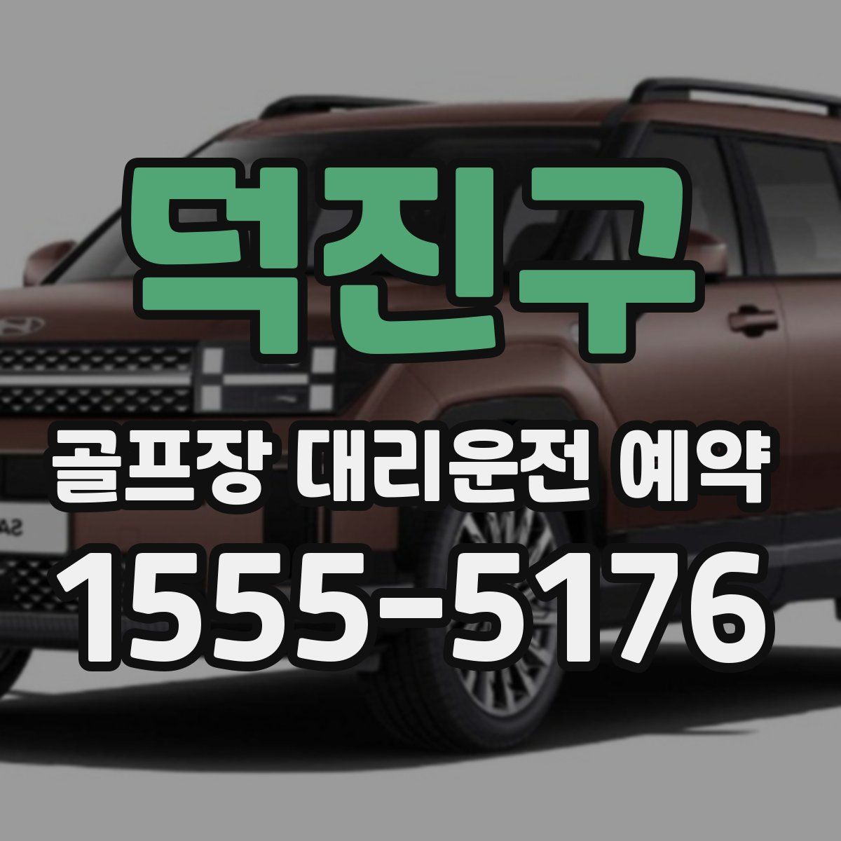 덕진구 골프장 대리운전 예약