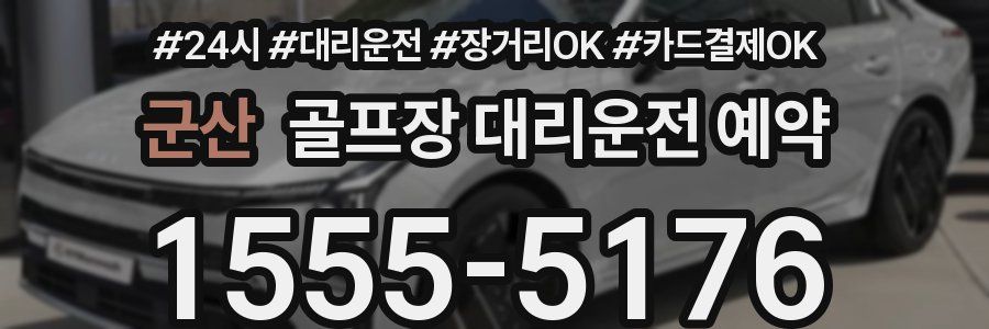 군산 골프장 대리운전 예약