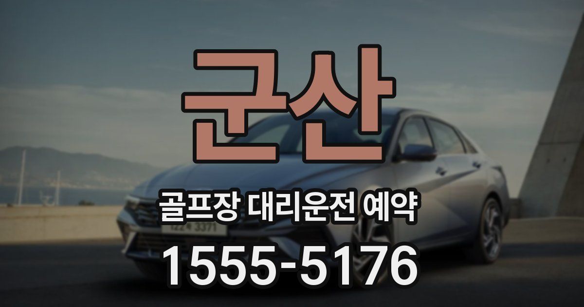 군산 골프장 대리운전 예약
