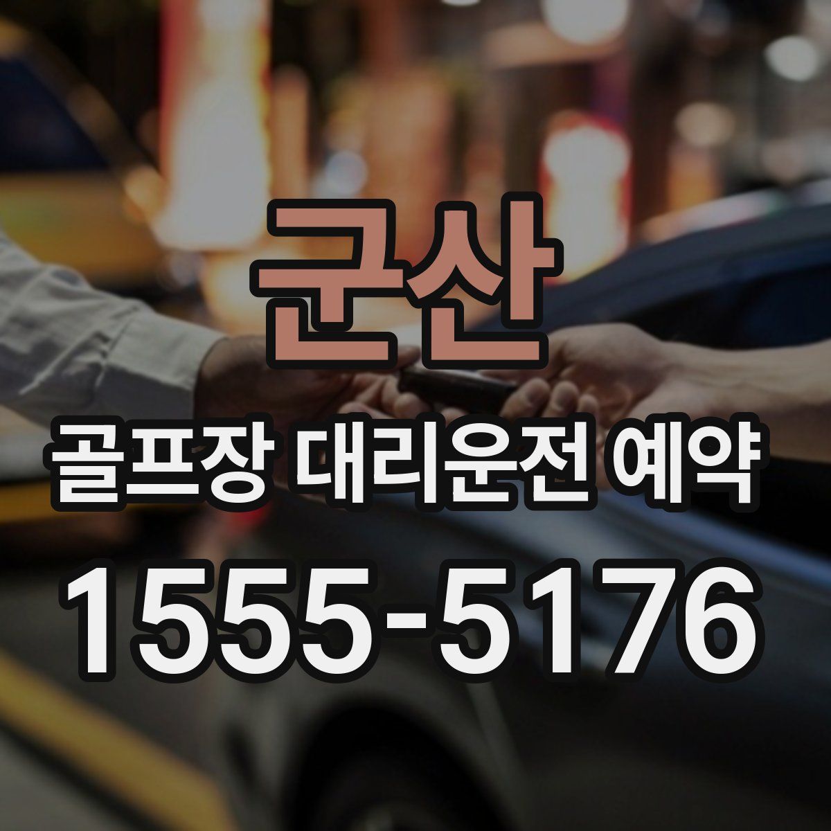 군산 골프장 대리운전 예약