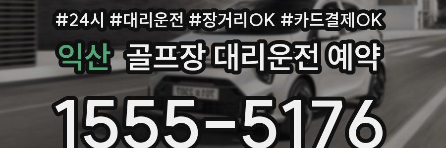 익산 골프장 대리운전 예약