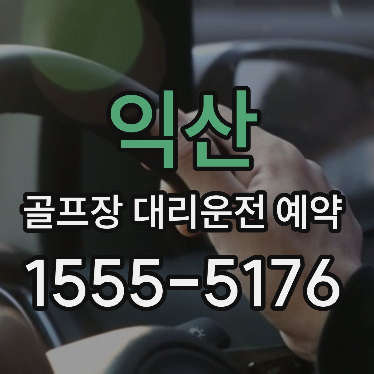 익산 골프장 대리운전 예약