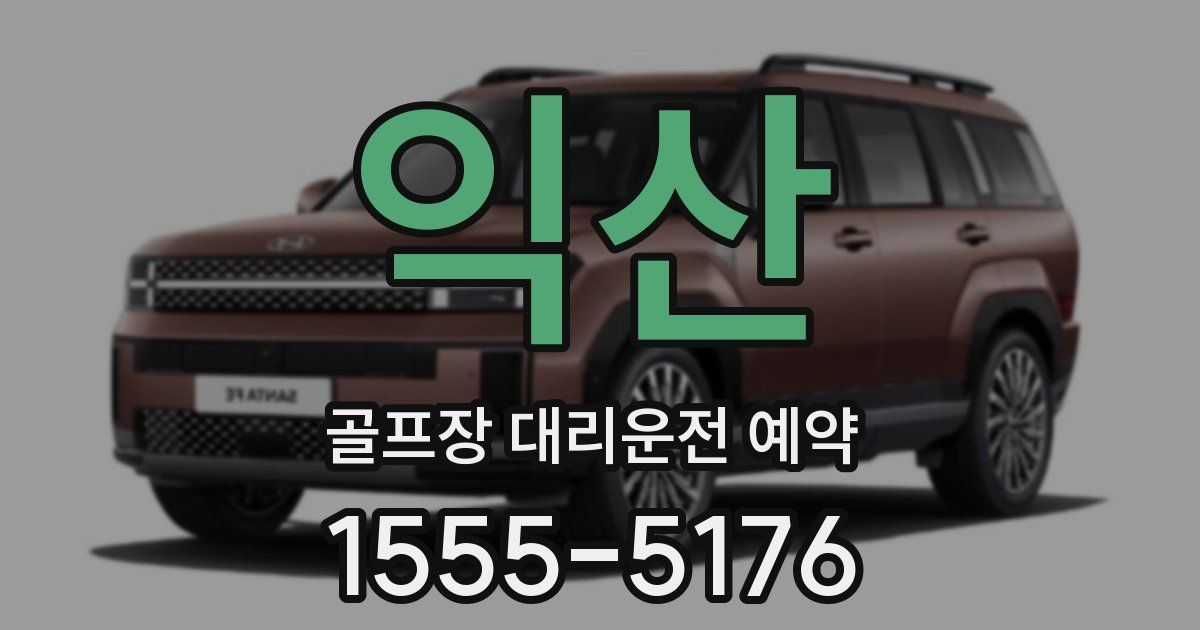 익산 골프장 대리운전 예약