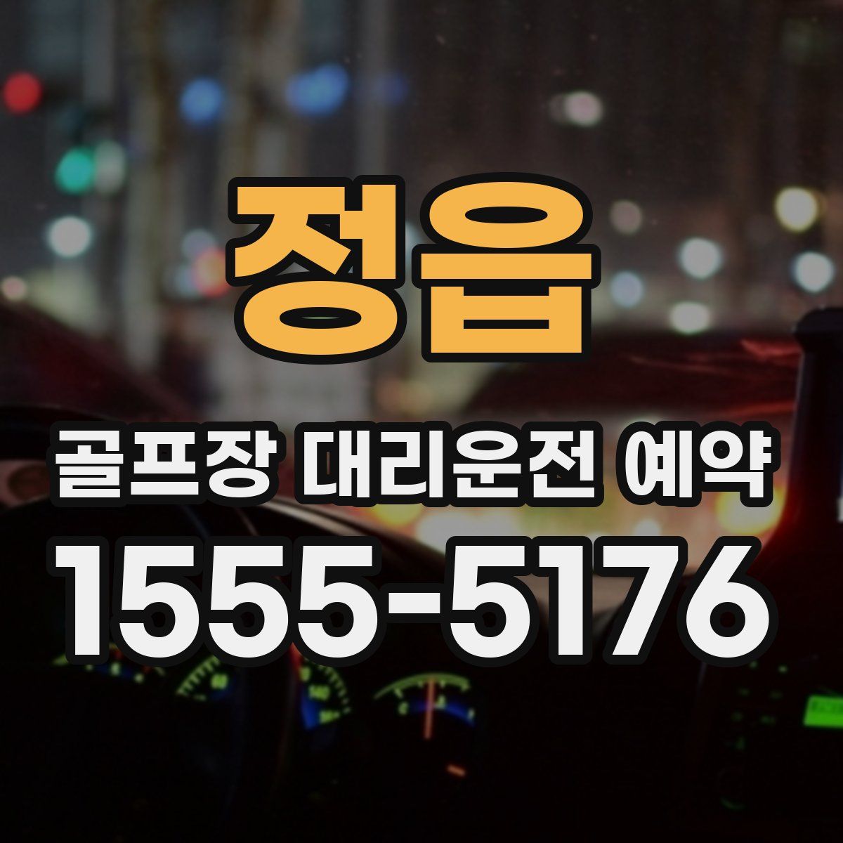 정읍 골프장 대리운전 예약