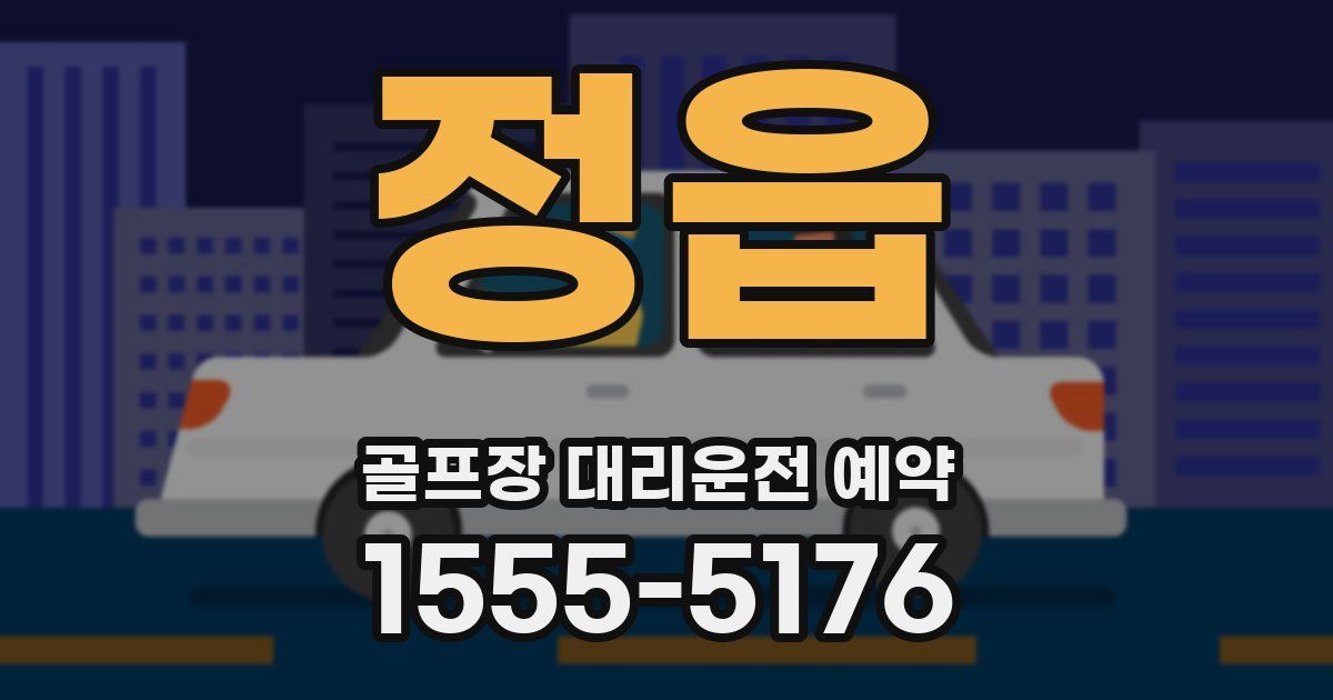 정읍 골프장 대리운전 예약