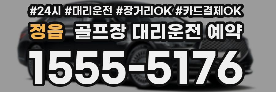 정읍 골프장 대리운전 예약