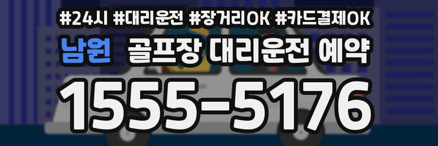 남원 골프장 대리운전 예약