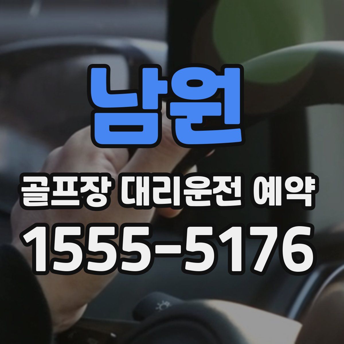 남원 골프장 대리운전 예약