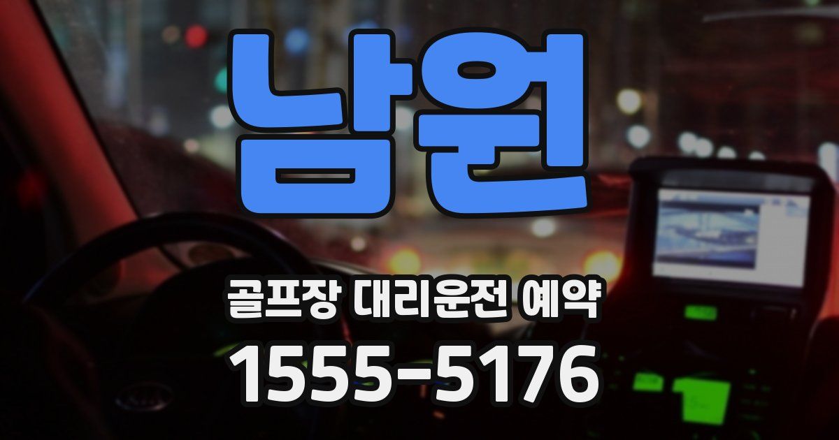 남원 골프장 대리운전 예약