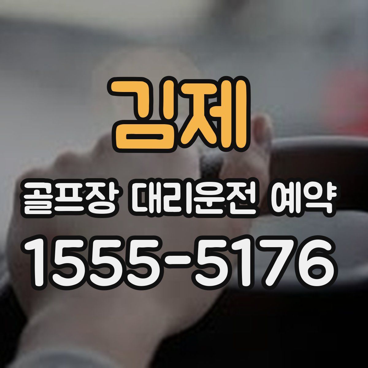 김제 골프장 대리운전 예약