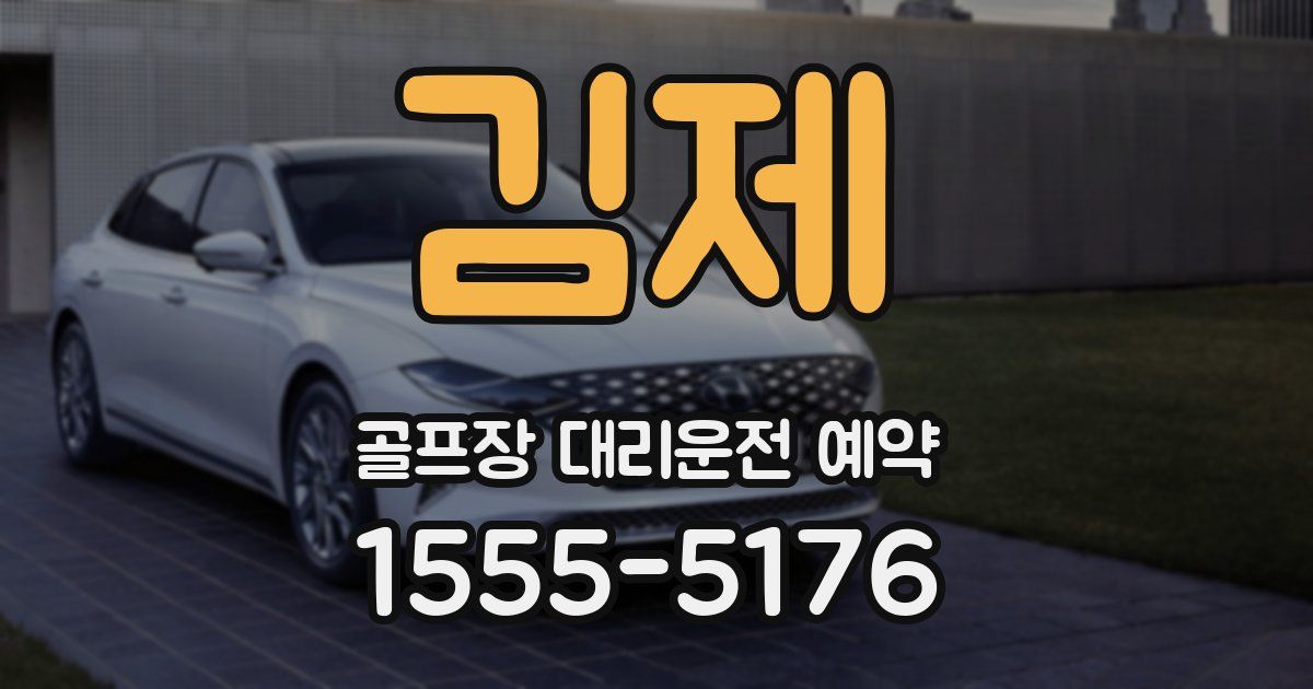 김제 골프장 대리운전 예약