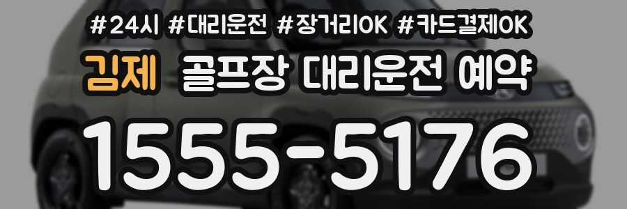 김제 골프장 대리운전 예약