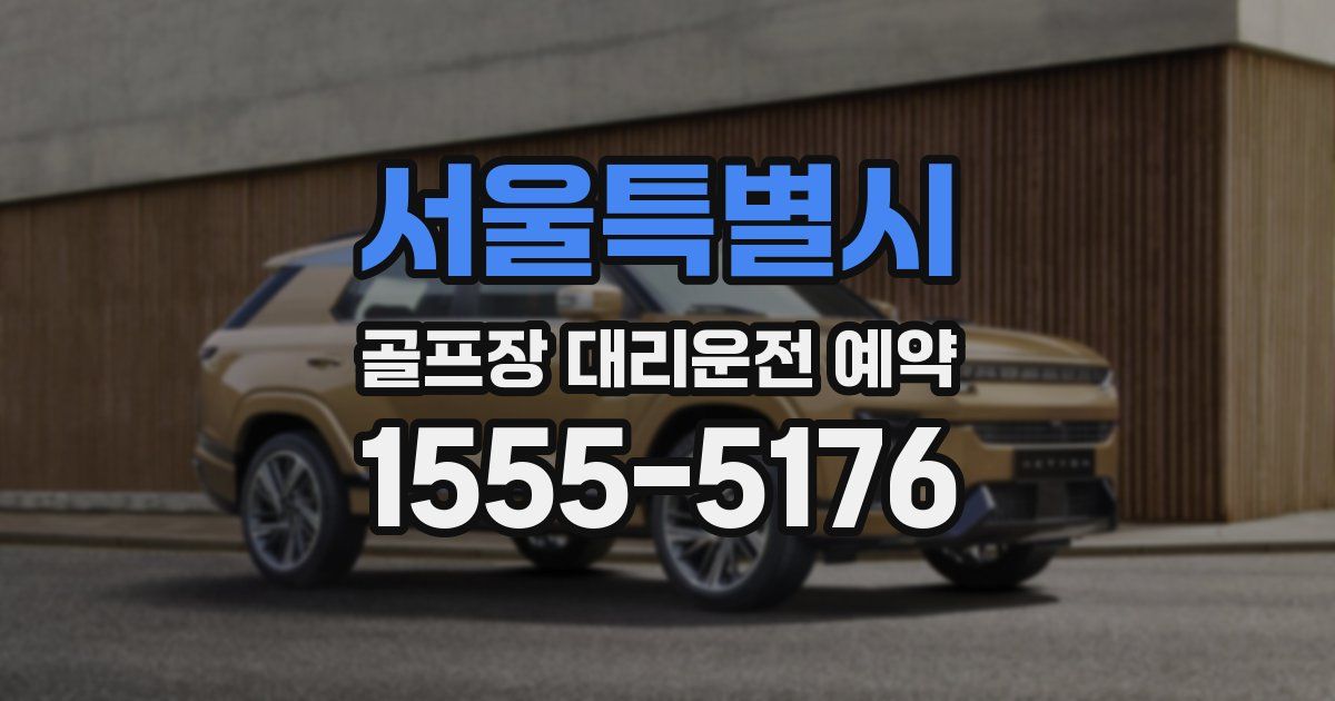 서울특별시 골프장 대리운전 예약
