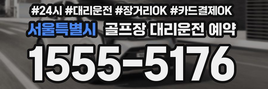 서울특별시 골프장 대리운전 예약