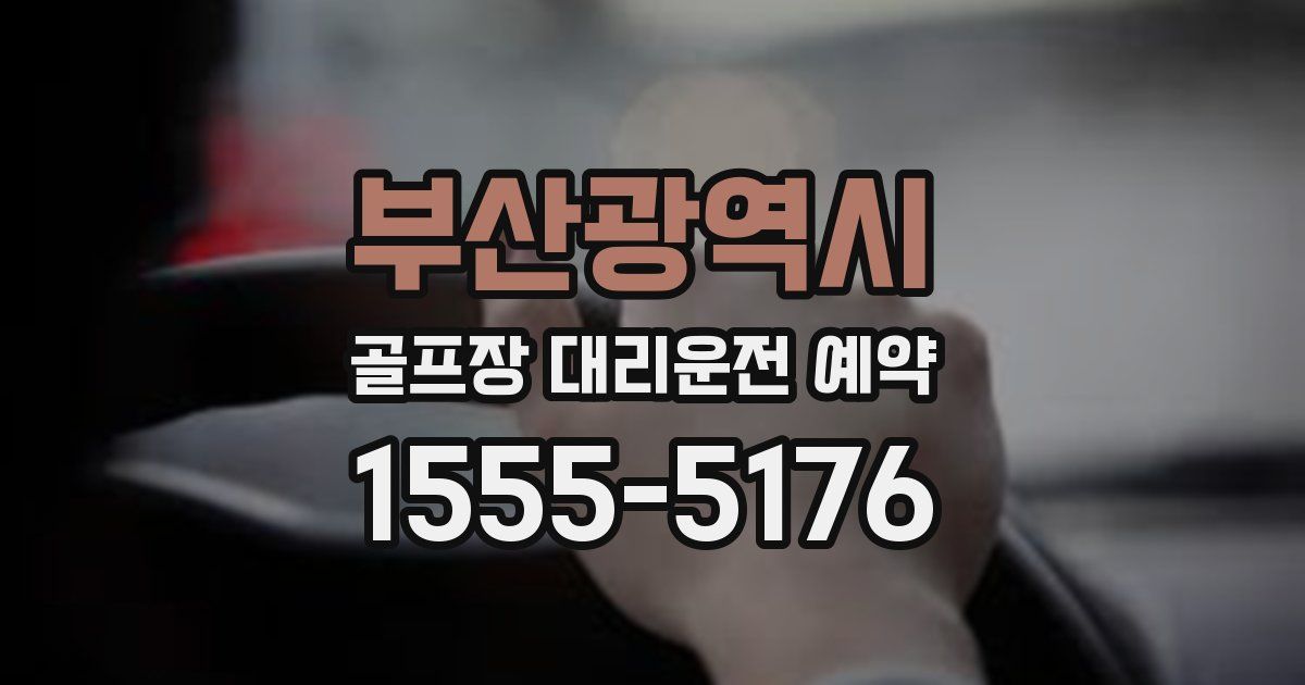부산광역시 골프장 대리운전 예약