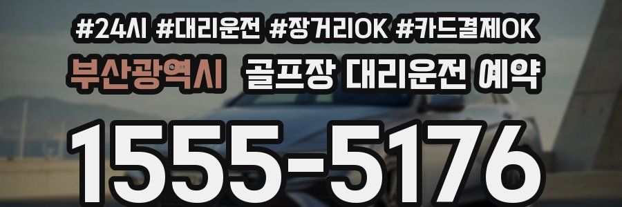 부산광역시 골프장 대리운전 예약