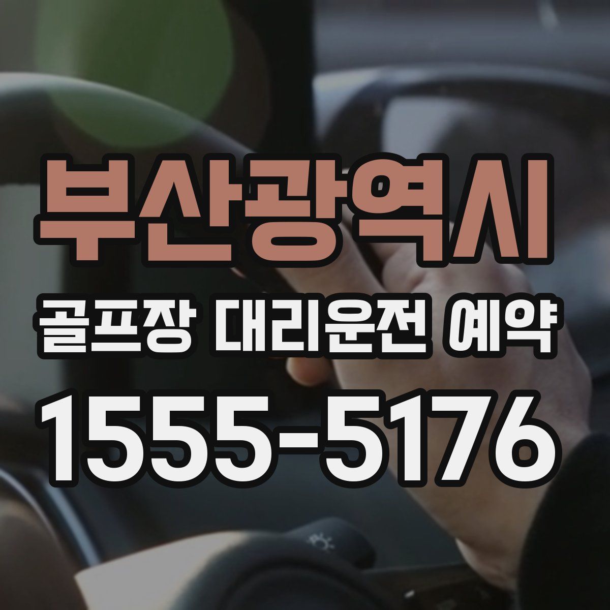 부산광역시 골프장 대리운전 예약
