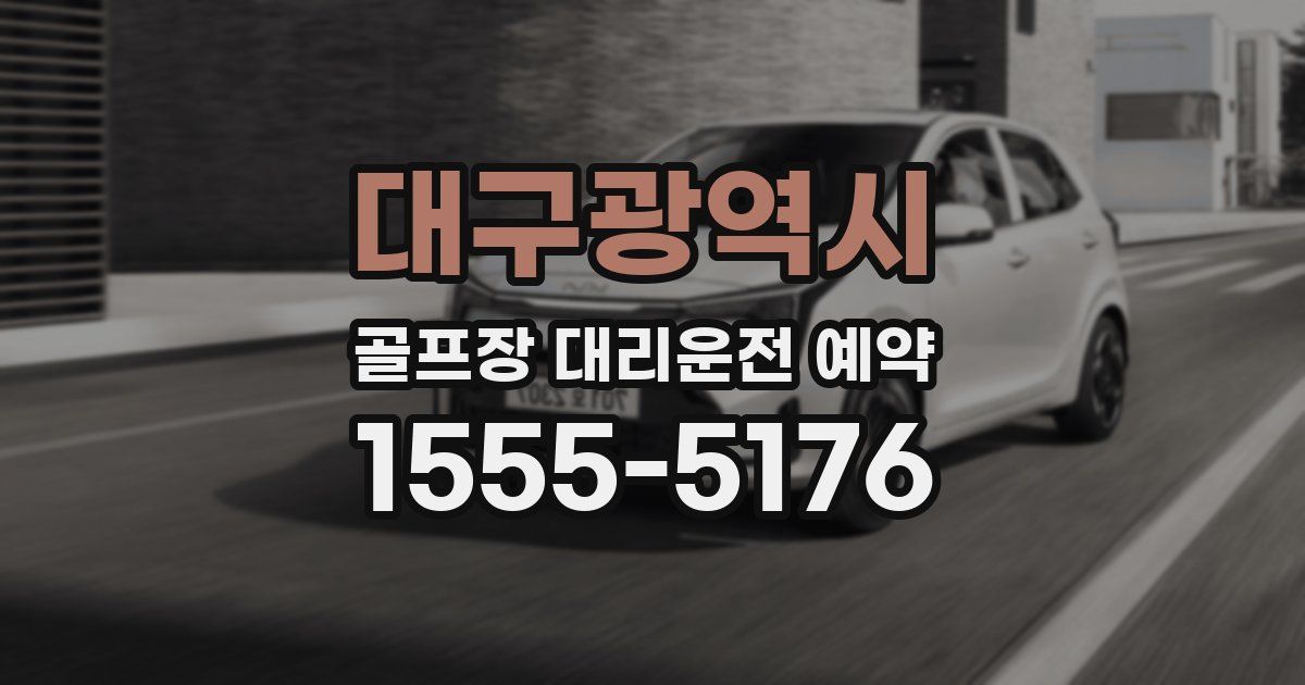 대구광역시 골프장 대리운전 예약