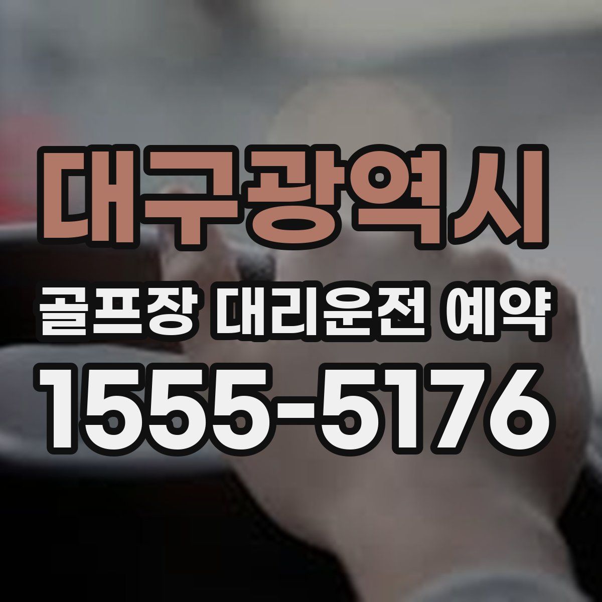 대구광역시 골프장 대리운전 예약