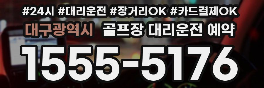대구광역시 골프장 대리운전 예약