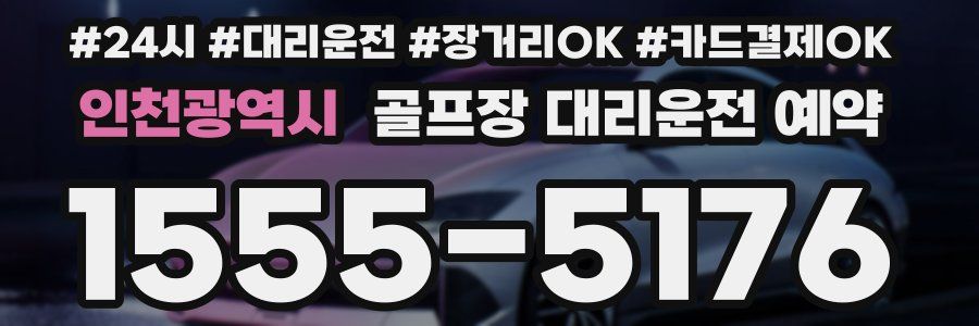 인천광역시 골프장 대리운전 예약