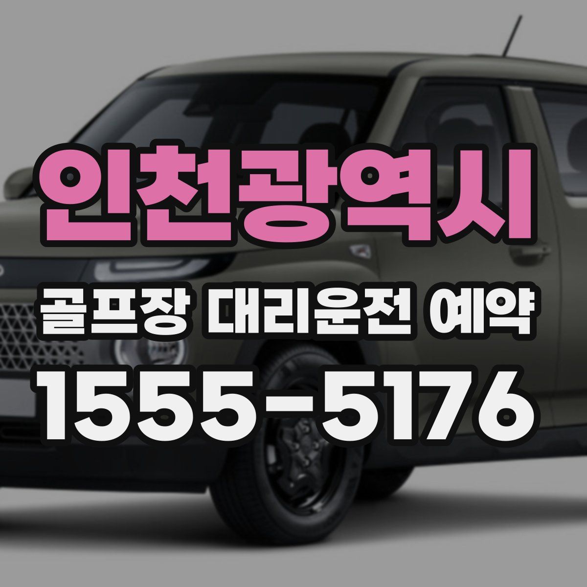 인천광역시 골프장 대리운전 예약