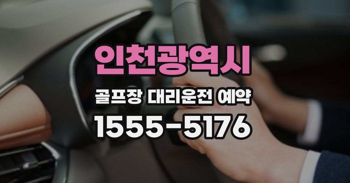 인천광역시 골프장 대리운전 예약