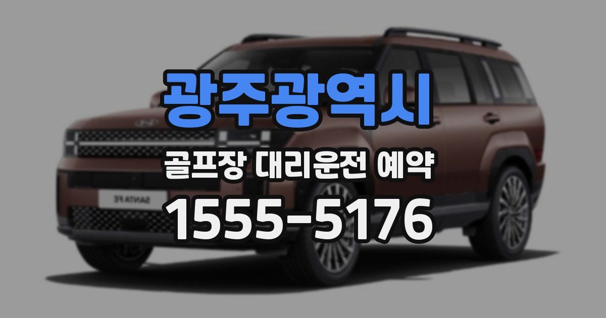 광주광역시 골프장 대리운전 예약
