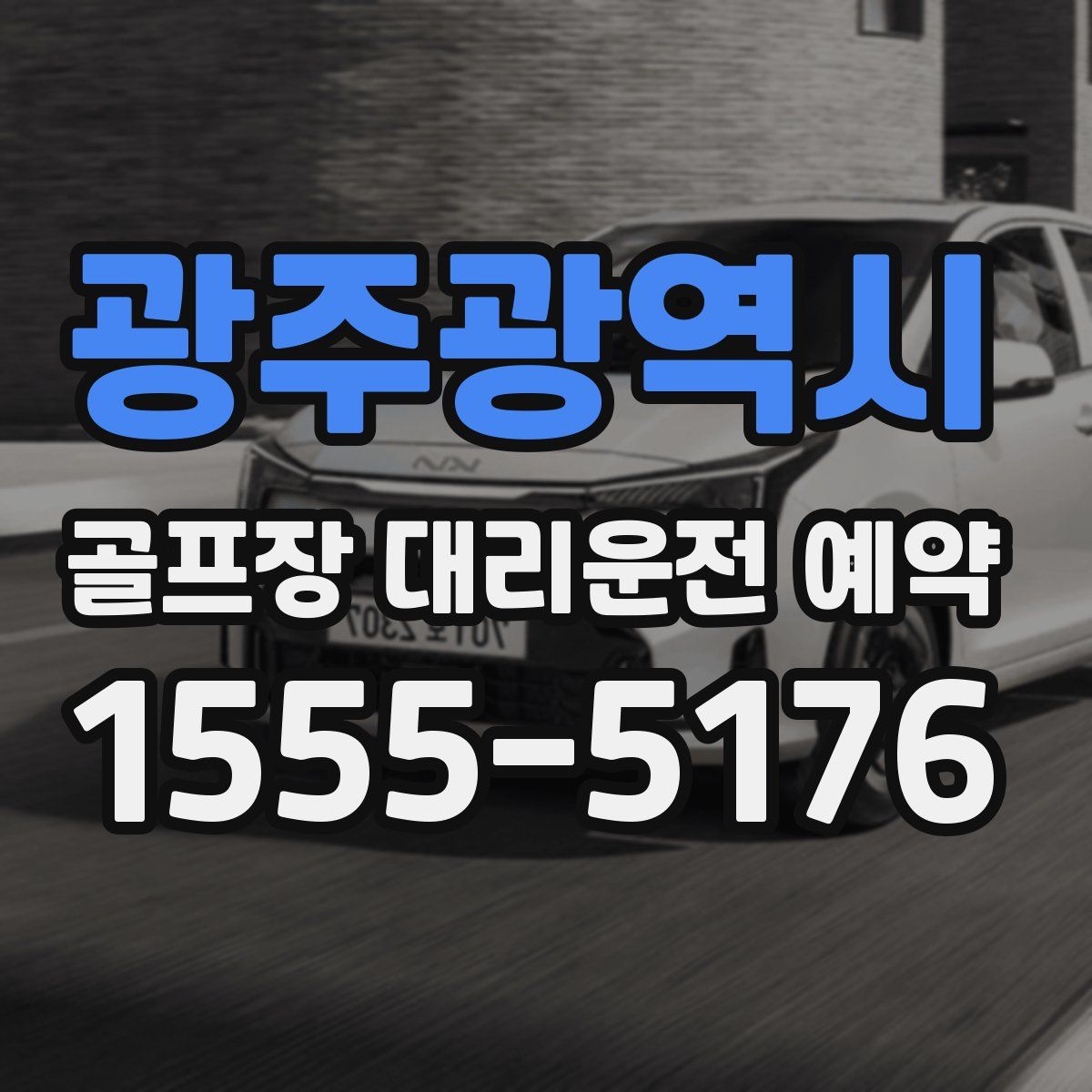 광주광역시 골프장 대리운전 예약