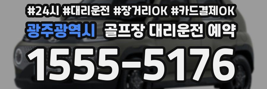 광주광역시 골프장 대리운전 예약
