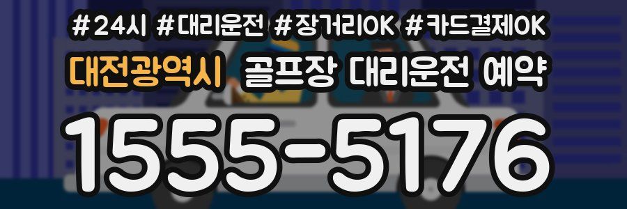 대전광역시 골프장 대리운전 예약
