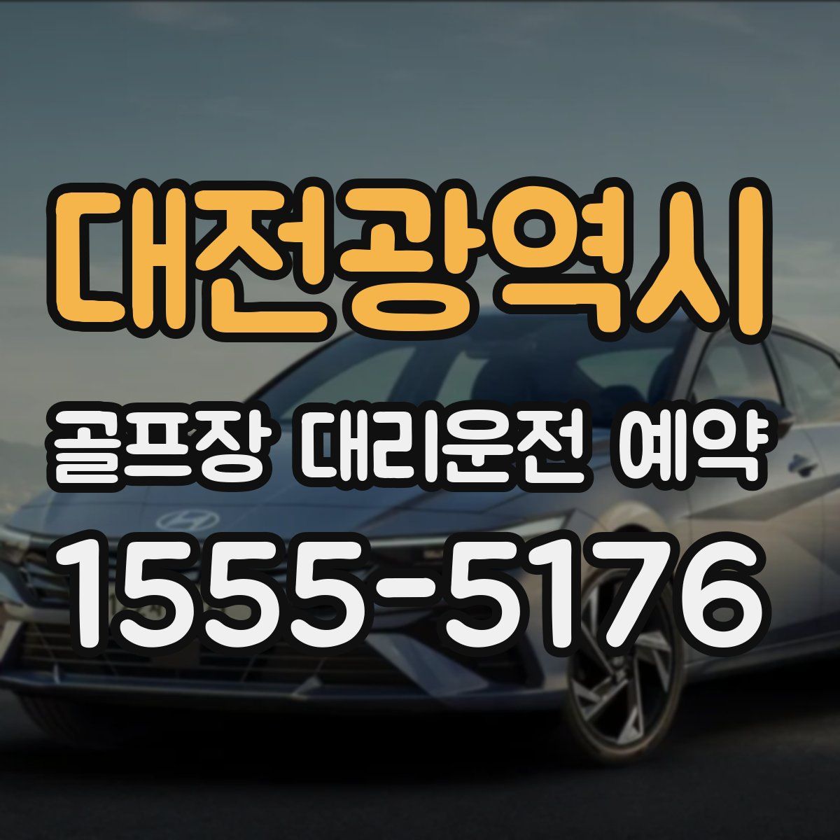 대전광역시 골프장 대리운전 예약