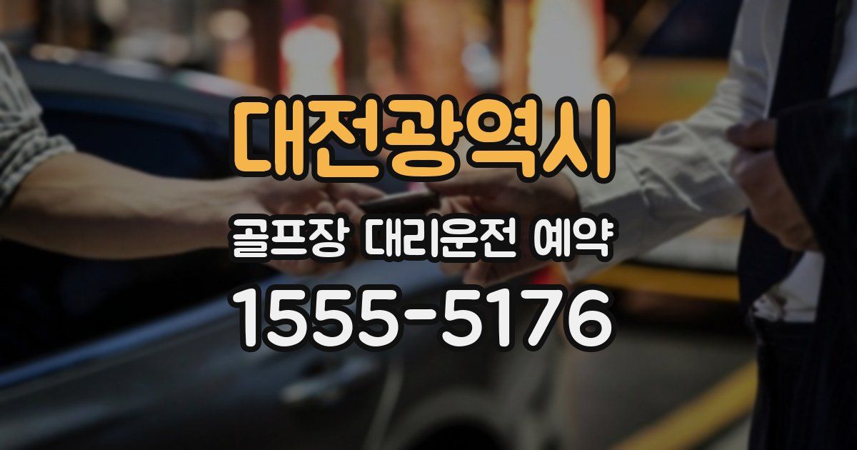 대전광역시 골프장 대리운전 예약