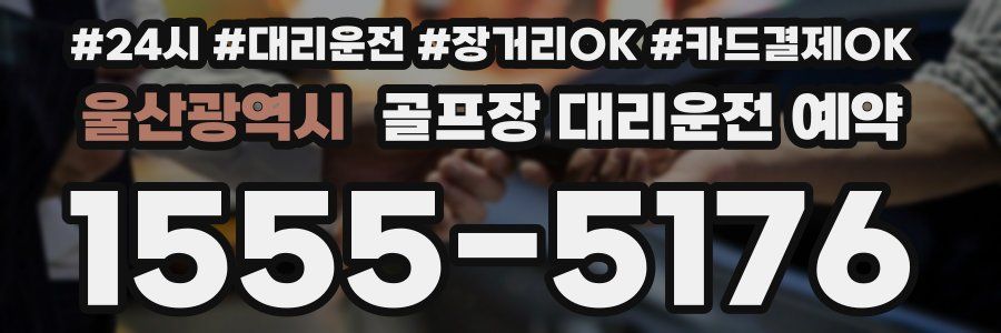 울산광역시 골프장 대리운전 예약