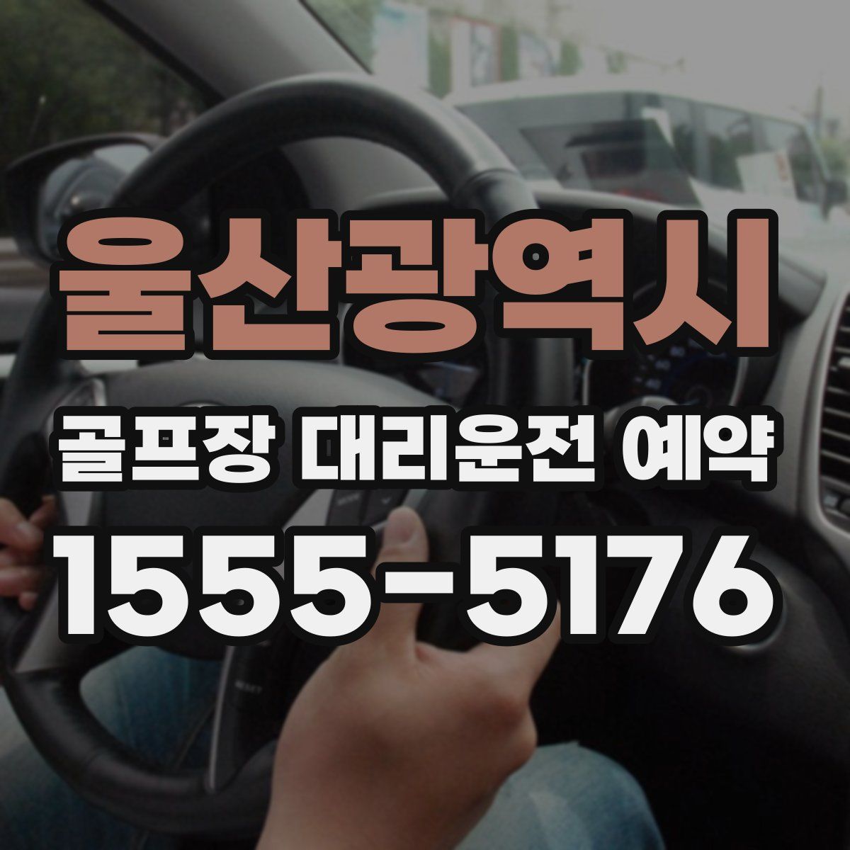 울산광역시 골프장 대리운전 예약