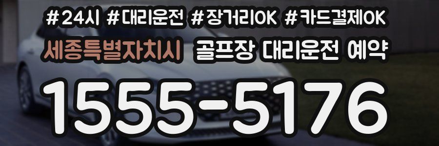 세종특별자치시 골프장 대리운전 예약