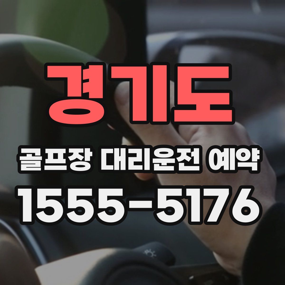 경기도 골프장 대리운전 예약