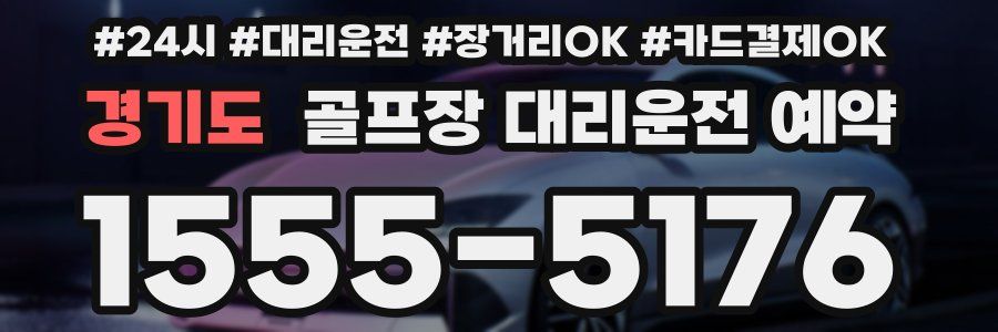 경기도 골프장 대리운전 예약