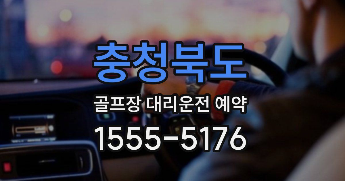 충청북도 골프장 대리운전 예약