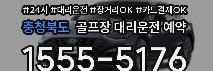 충청북도 골프장 대리운전 예약